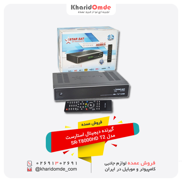 فروش عمده گیرنده دیجیتال استارست مدل SR-T8000HD T2 فروش عمده گیرنده دیجیتال استارست مدل SR-T8000HD T2